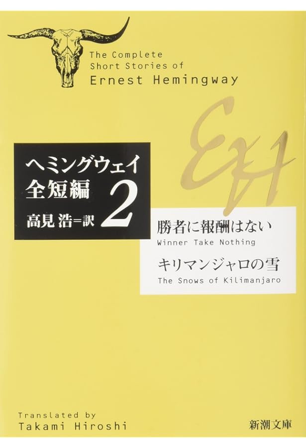 Amazon.co.jp: ヘミングウェイの流儀 : 今村 楯夫, 山口 淳: 本